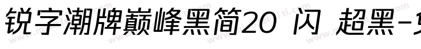 锐字潮牌巅峰黑简20 闪 超黑字体转换